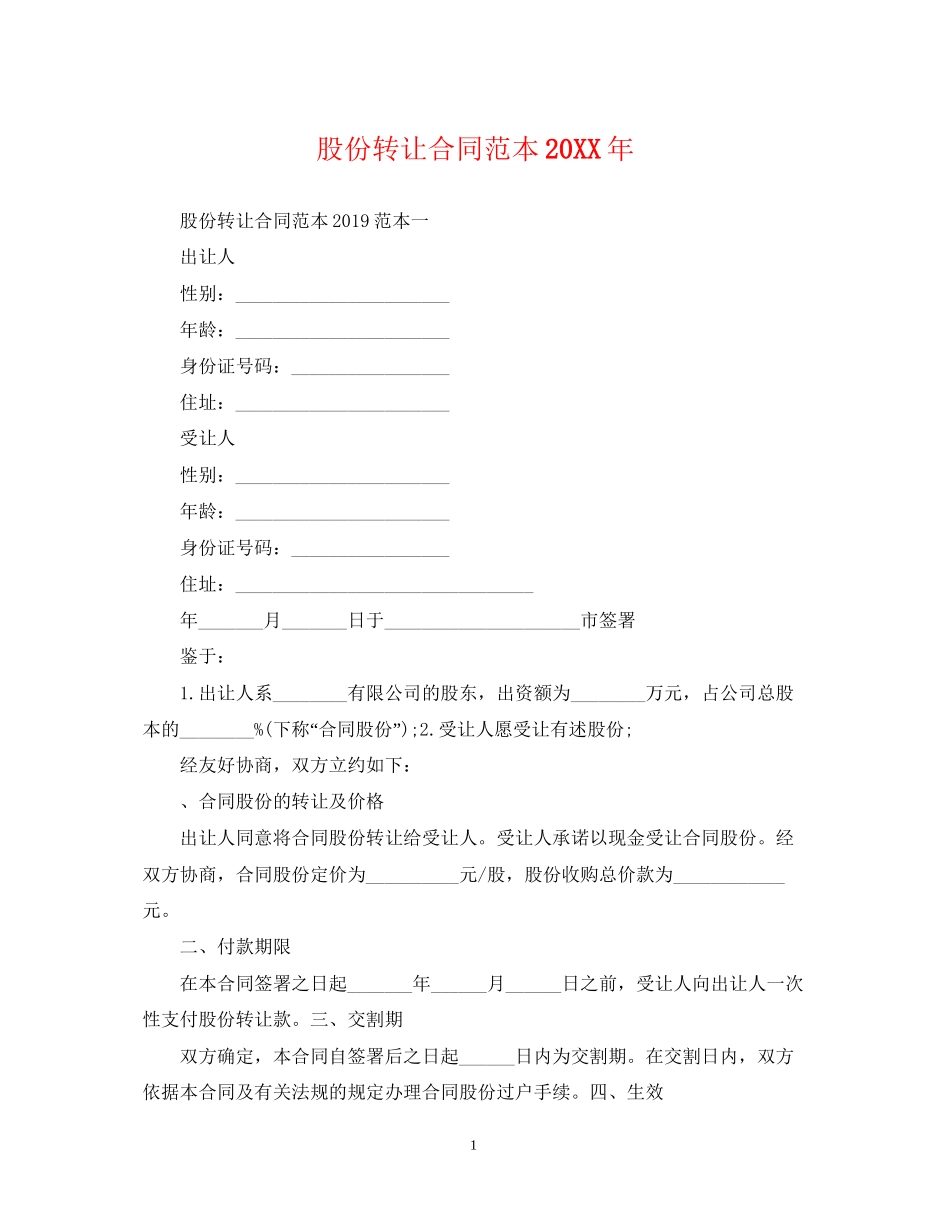 股份转让合同范本2_第1页