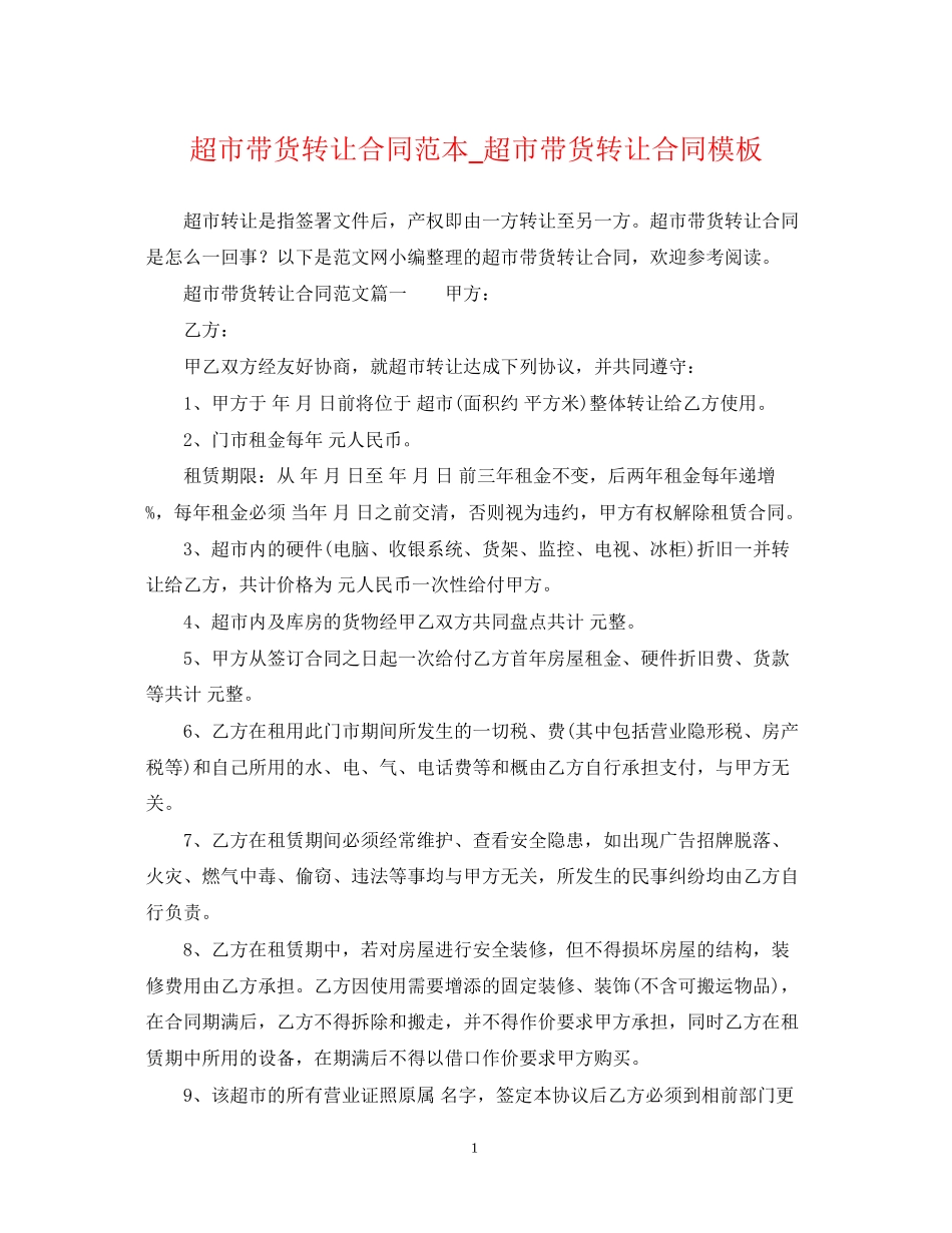 超市带货转让合同范本_超市带货转让合同模板_第1页