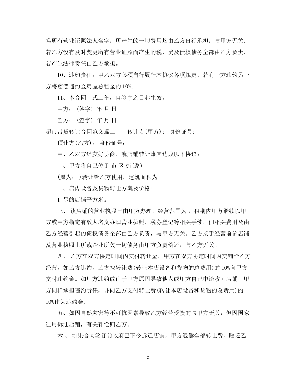 超市带货转让合同范本_超市带货转让合同模板_第2页