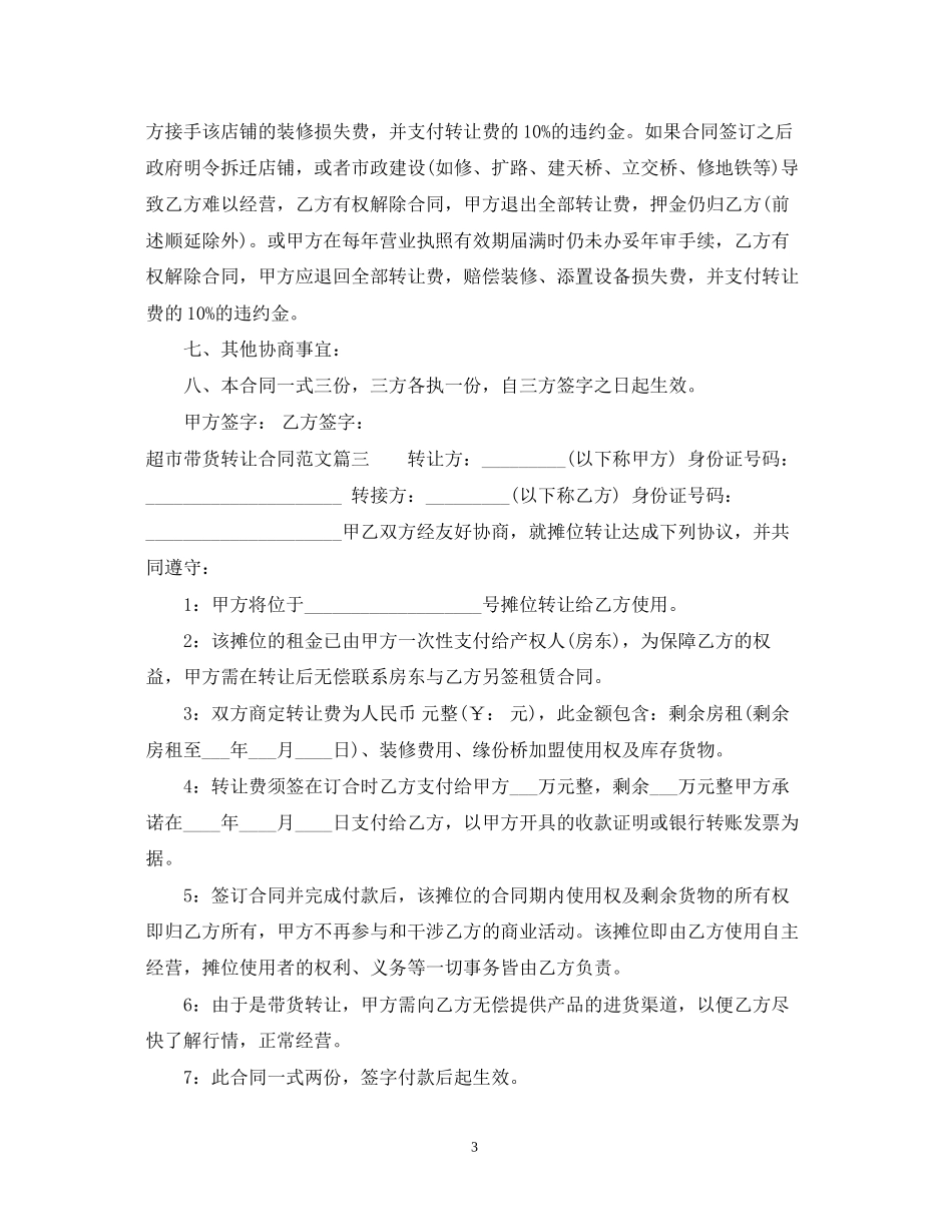 超市带货转让合同范本_超市带货转让合同模板_第3页