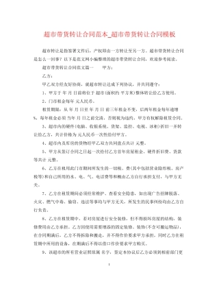 超市带货转让合同范本_超市带货转让合同模板