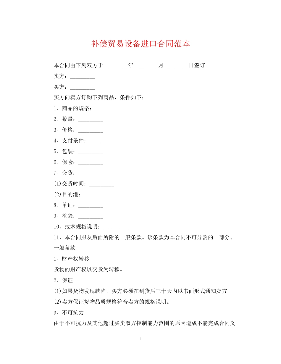补偿贸易设备进口合同范本_第1页