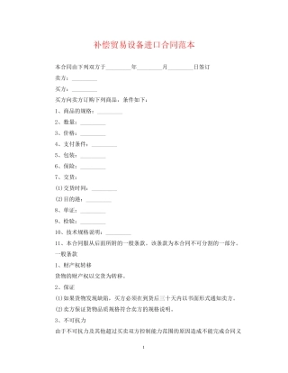 补偿贸易设备进口合同范本