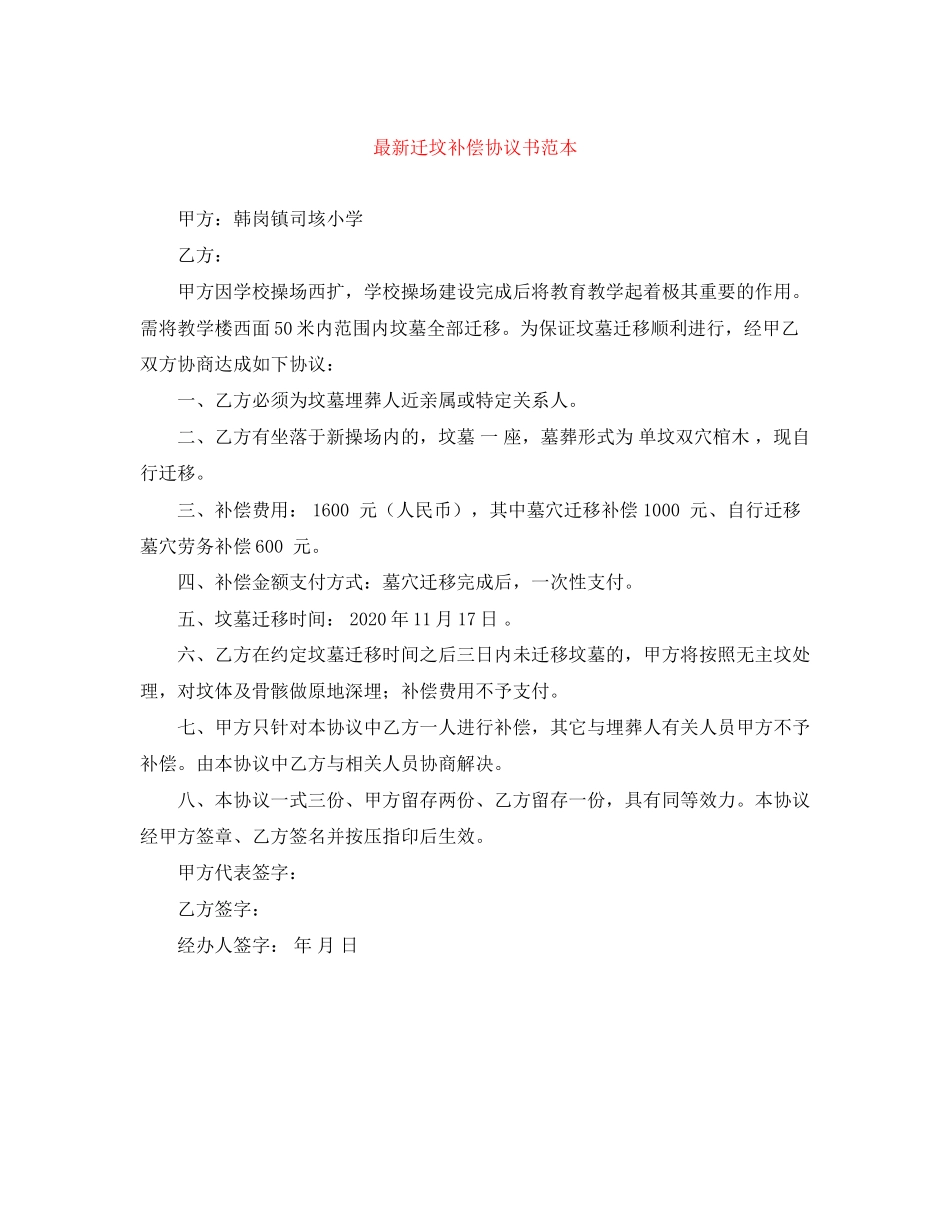 迁坟补偿协议书范本_第1页