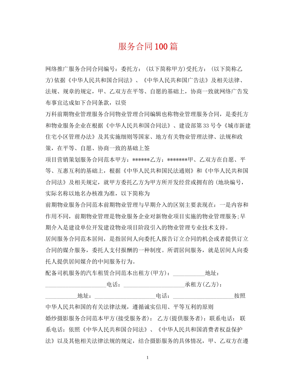 服务合同100篇_第1页