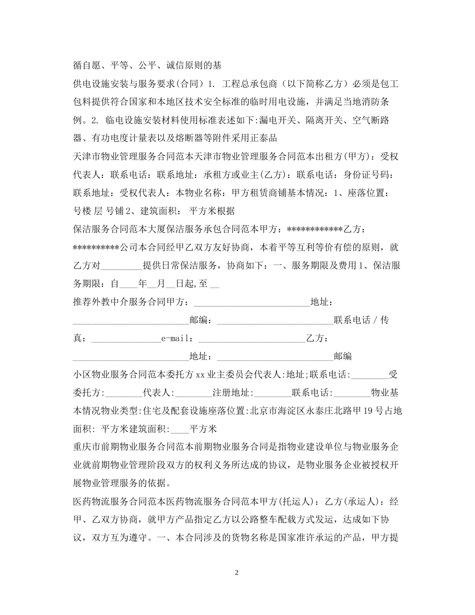 服务合同100篇_第2页