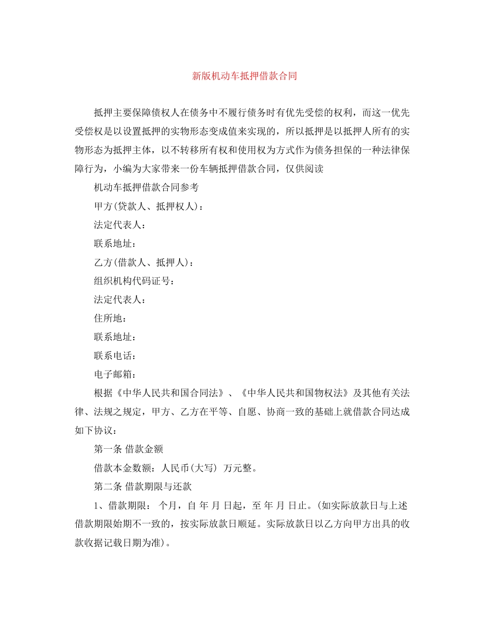 新版机动车抵押借款合同_第1页