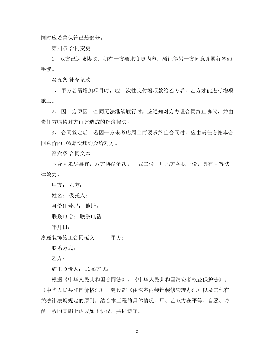 家庭装饰施工合同模板_第2页