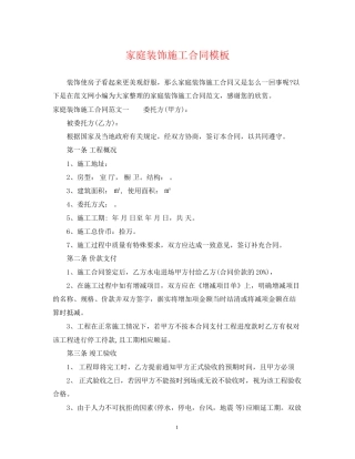 家庭装饰施工合同模板