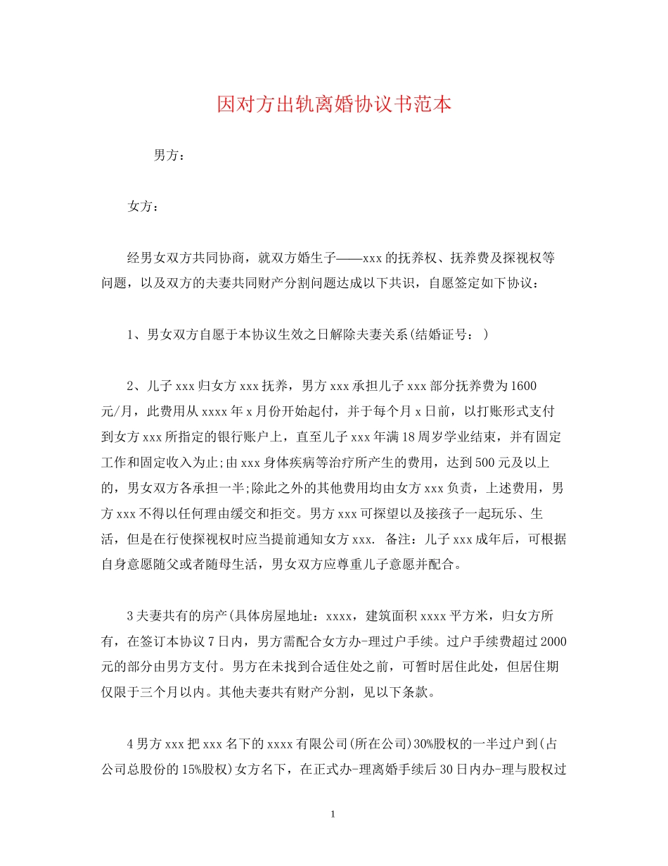因对方出轨离婚协议书范本2)_第1页