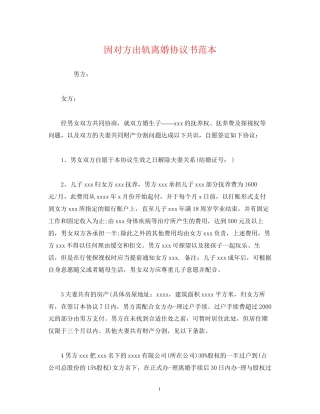 因对方出轨离婚协议书范本2)