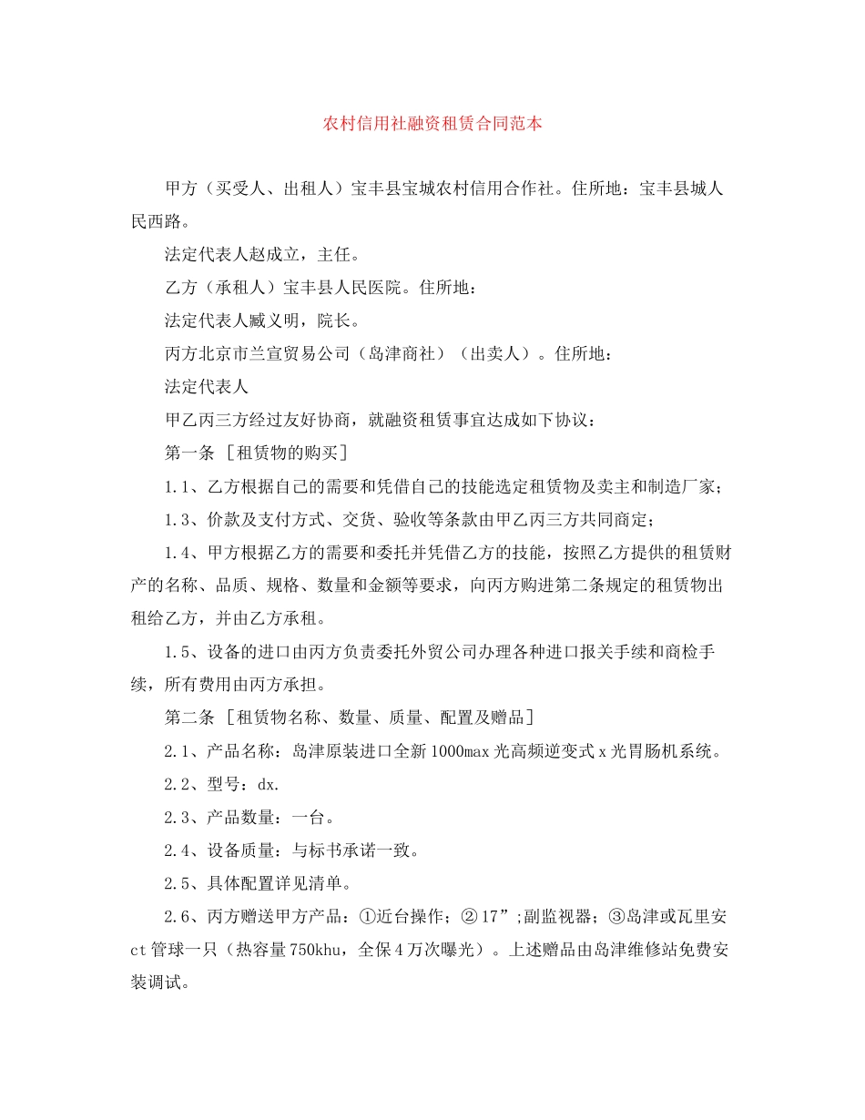 农村信用社融资租赁合同范本_第1页