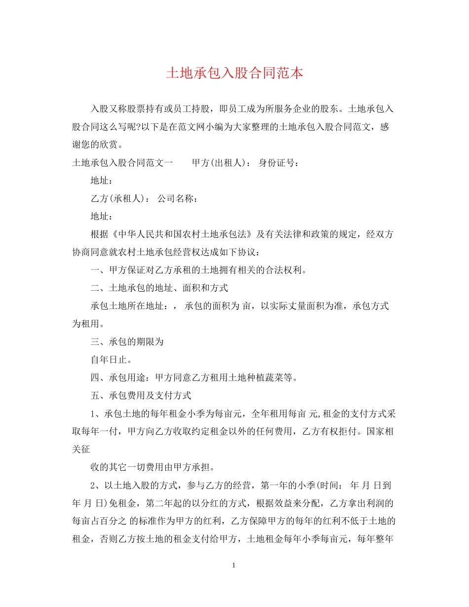 土地承包入股合同范本_第1页