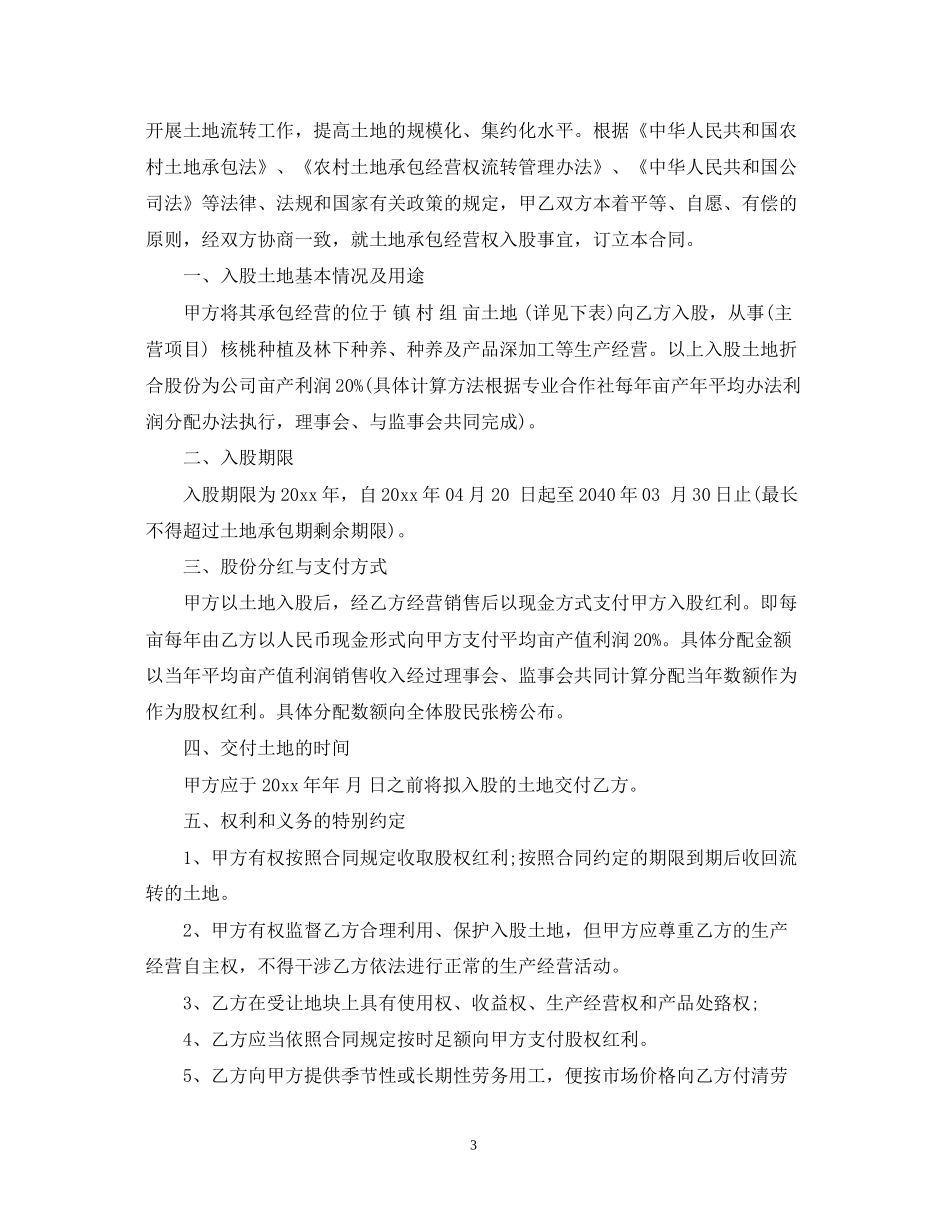 土地承包入股合同范本_第3页