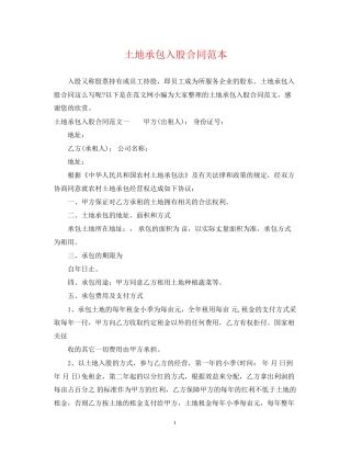 土地承包入股合同范本