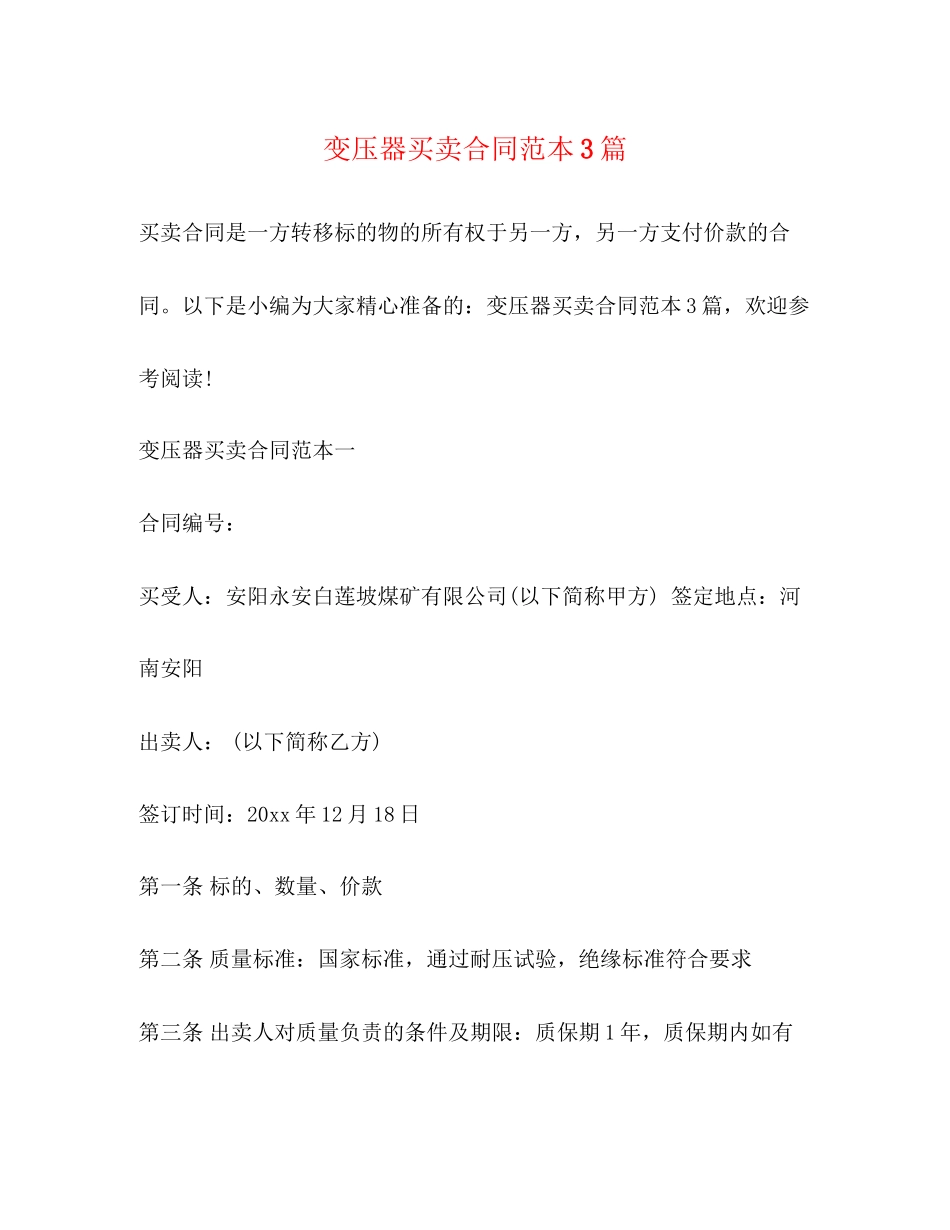 变压器买卖合同范本3篇_第1页