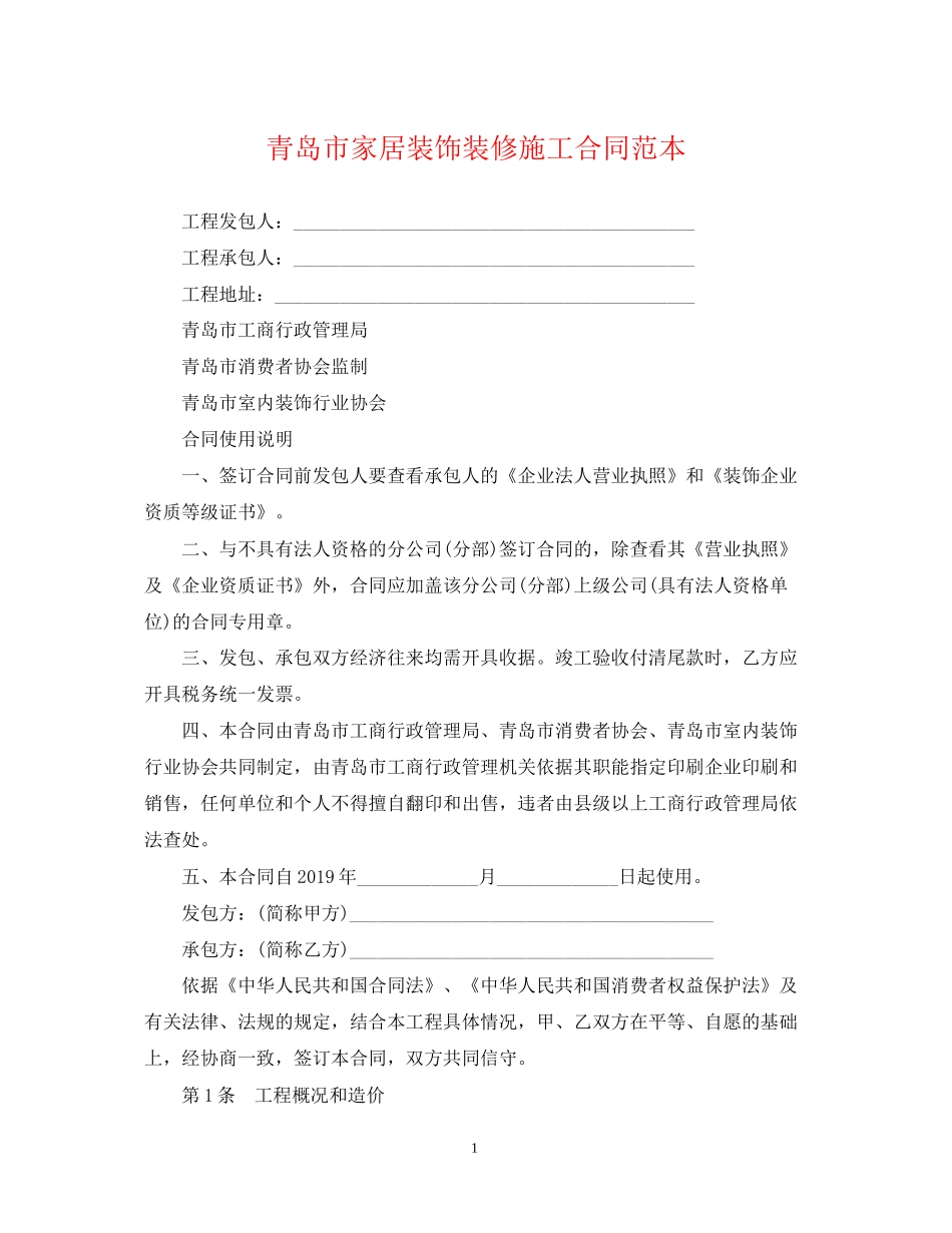 青岛市家居装饰装修施工合同范本_第1页