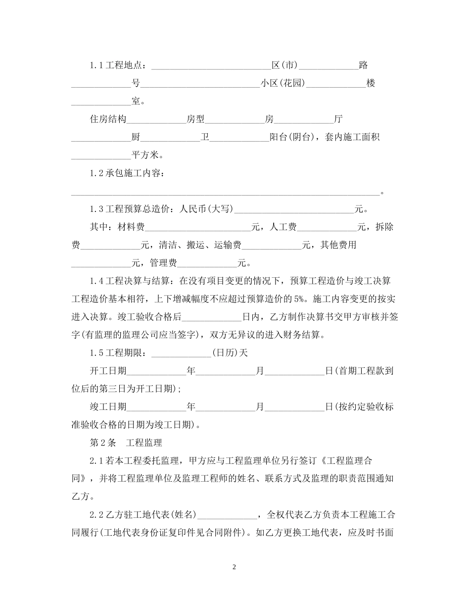 青岛市家居装饰装修施工合同范本_第2页