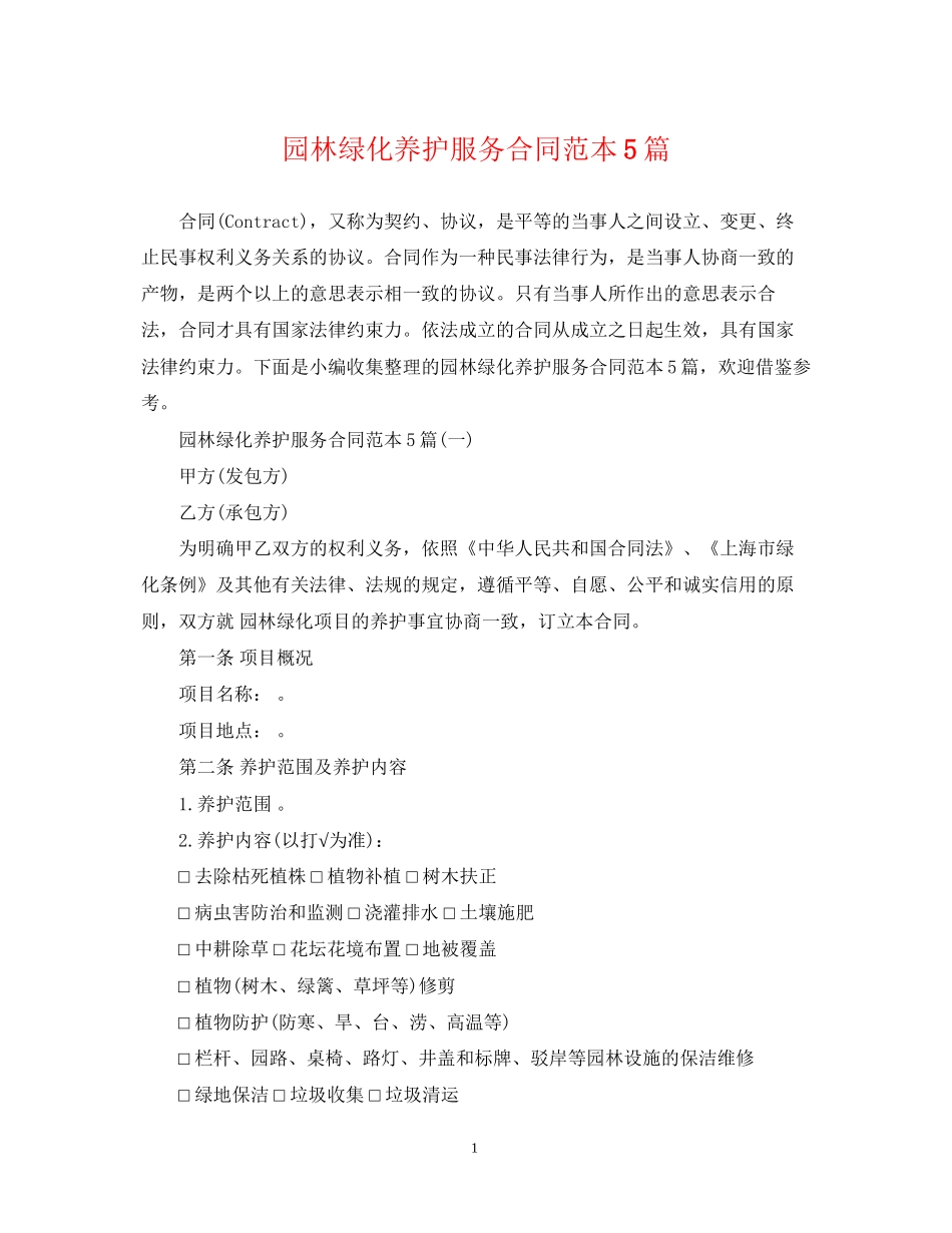 园林绿化养护服务合同范本5篇_第1页