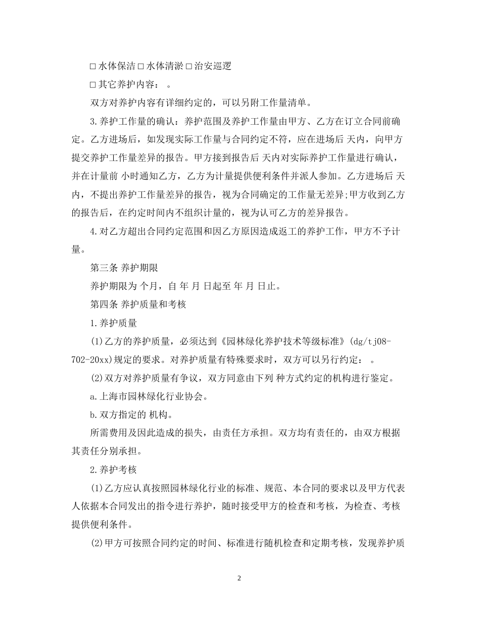 园林绿化养护服务合同范本5篇_第2页
