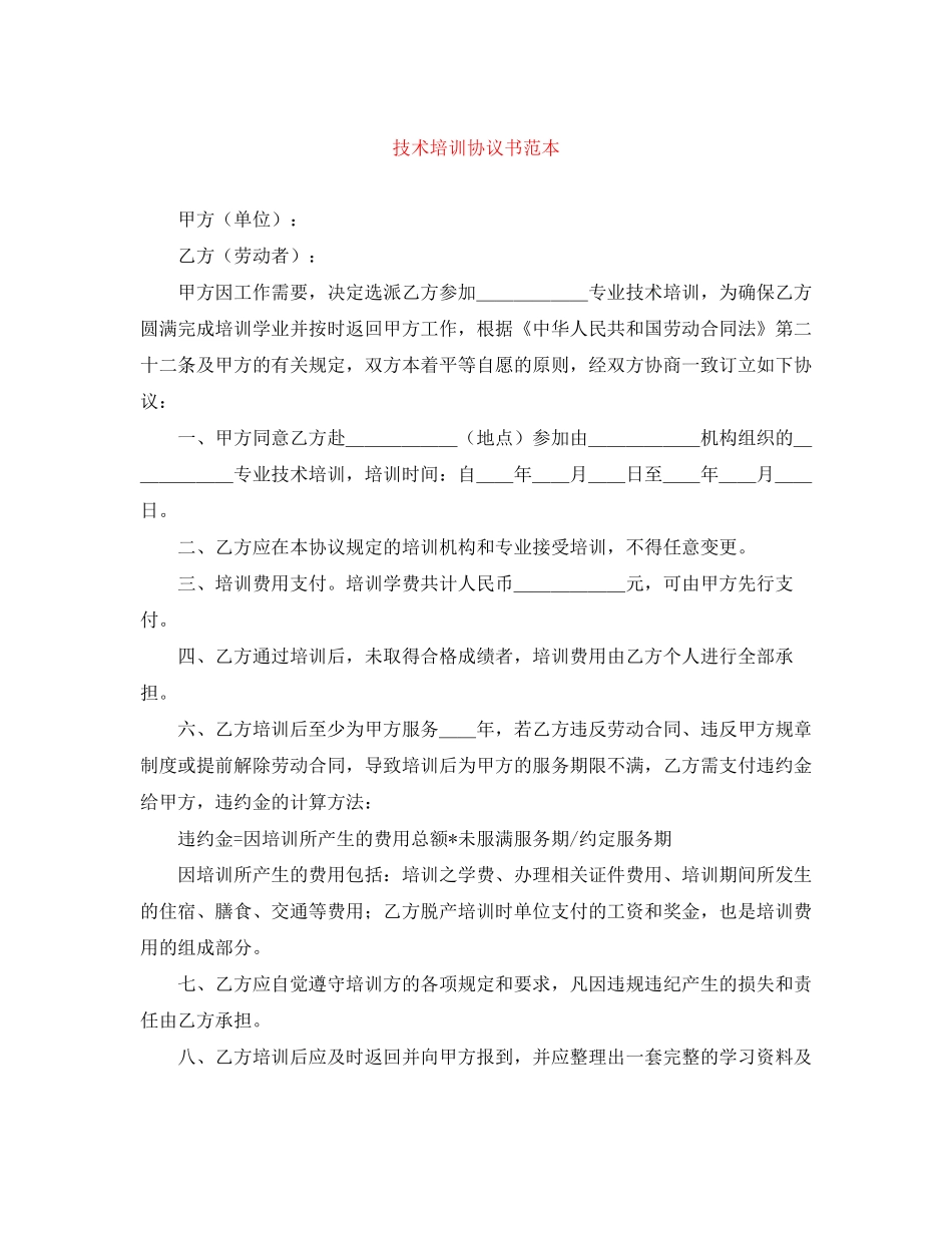 技术培训协议书范本_第1页