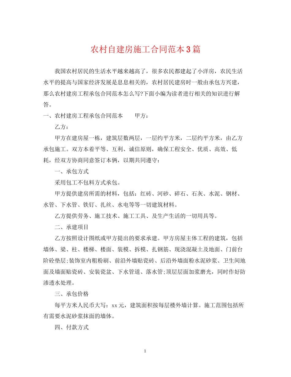 农村自建房施工合同范本3篇_第1页