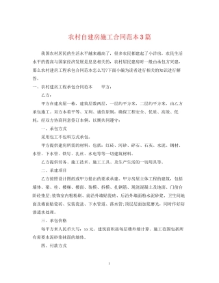农村自建房施工合同范本3篇