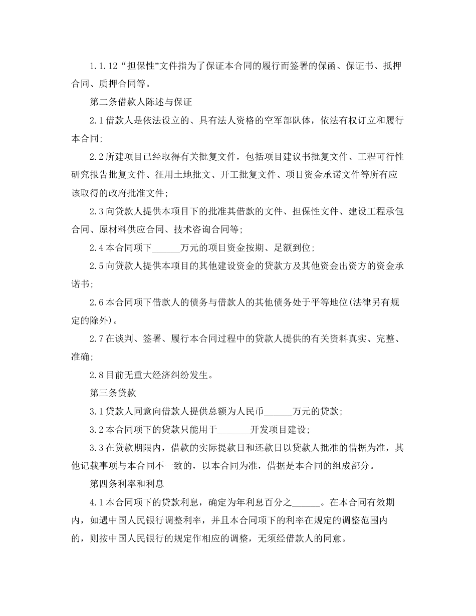 的房地产项目借款合同范本的格式有哪些_第2页