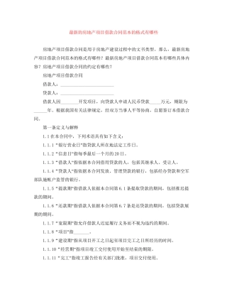 的房地产项目借款合同范本的格式有哪些
