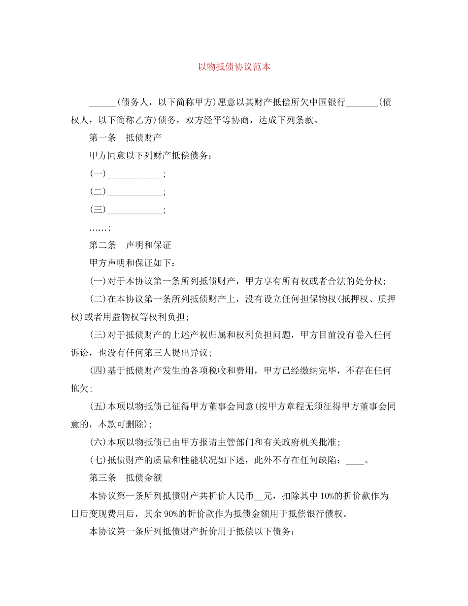 以物抵债协议范本_第1页