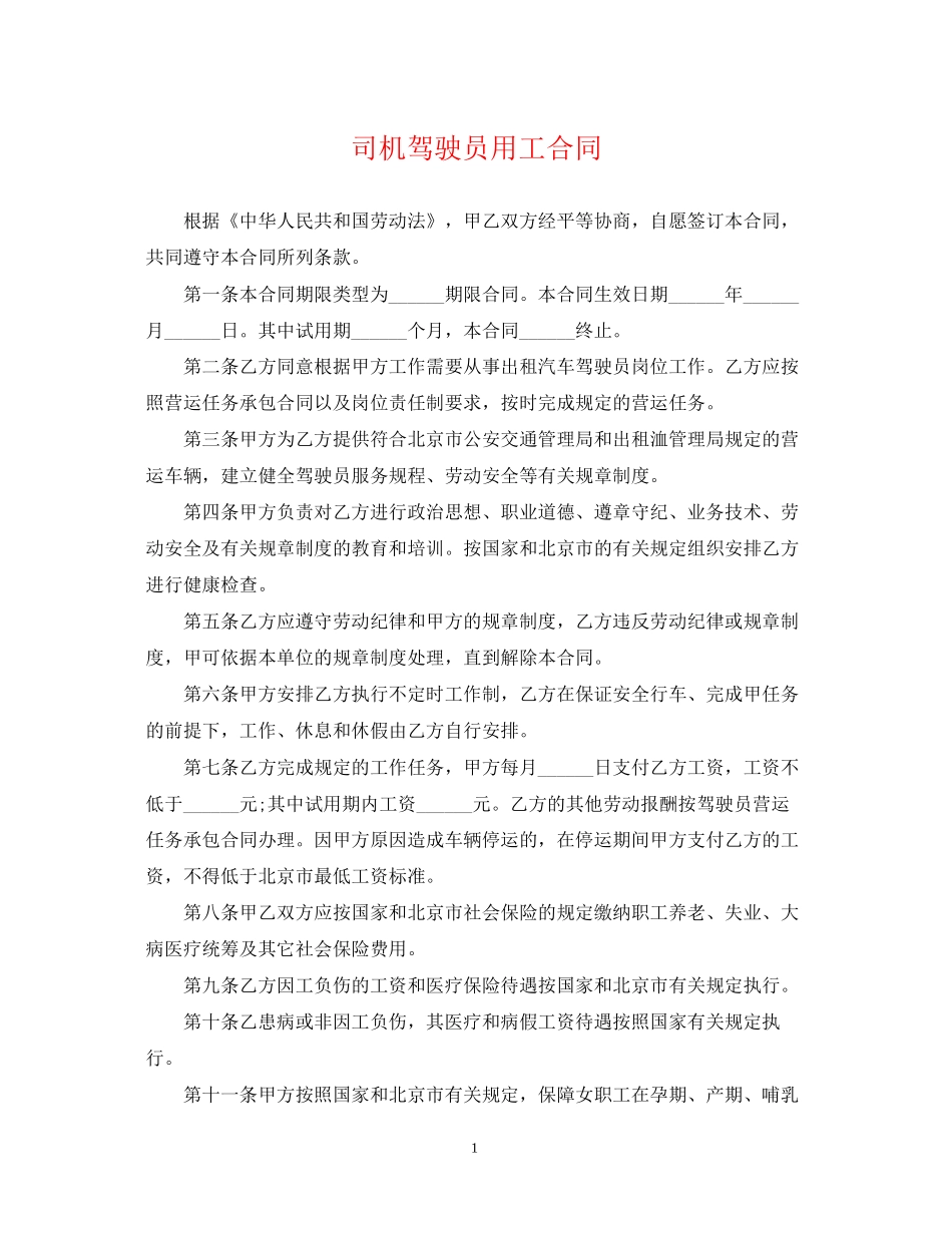 司机驾驶员用工合同_第1页