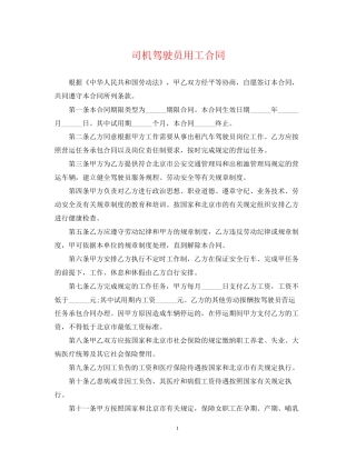 司机驾驶员用工合同