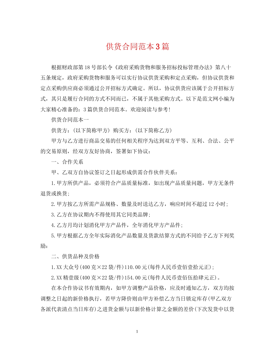 供货合同范本3篇_第1页