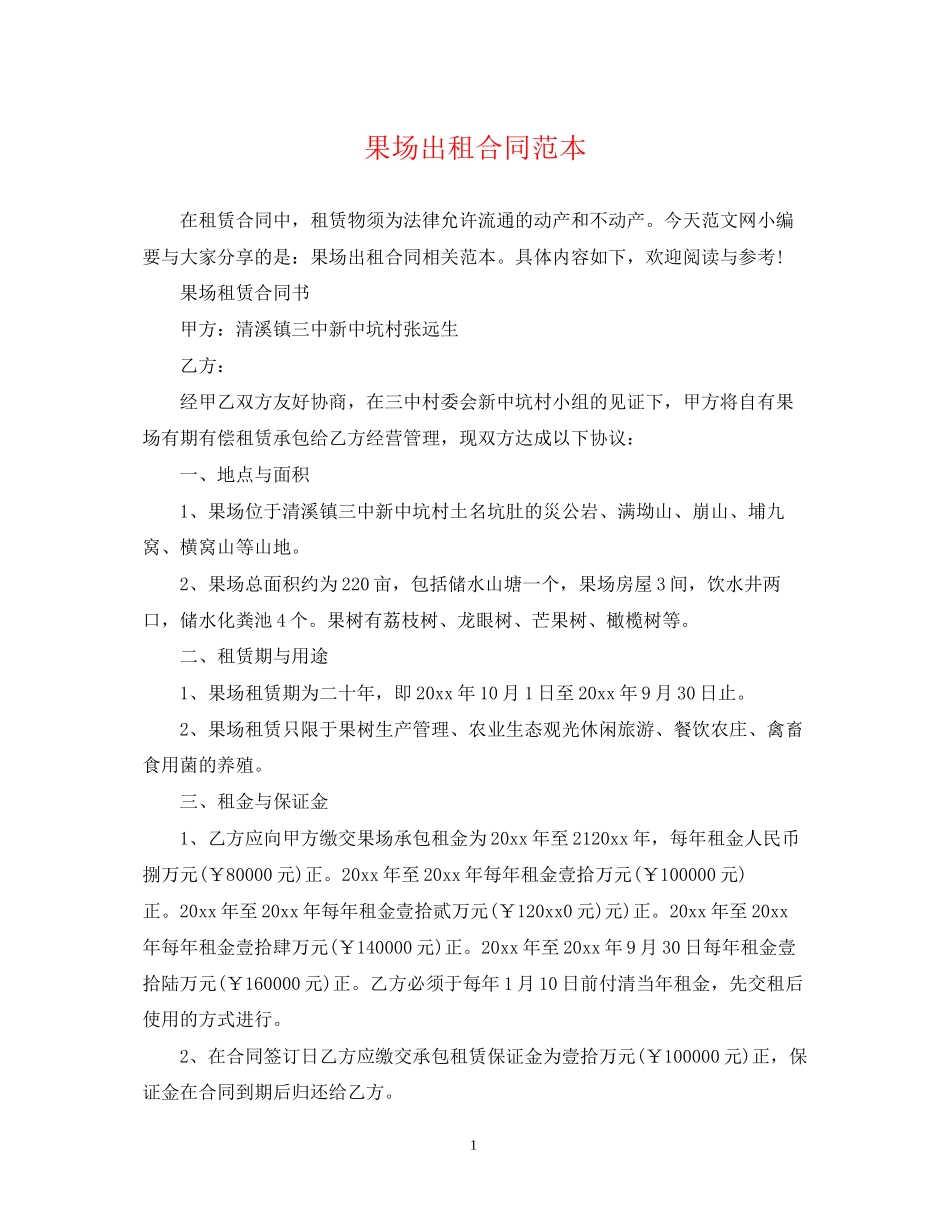 果场出租合同范本_第1页