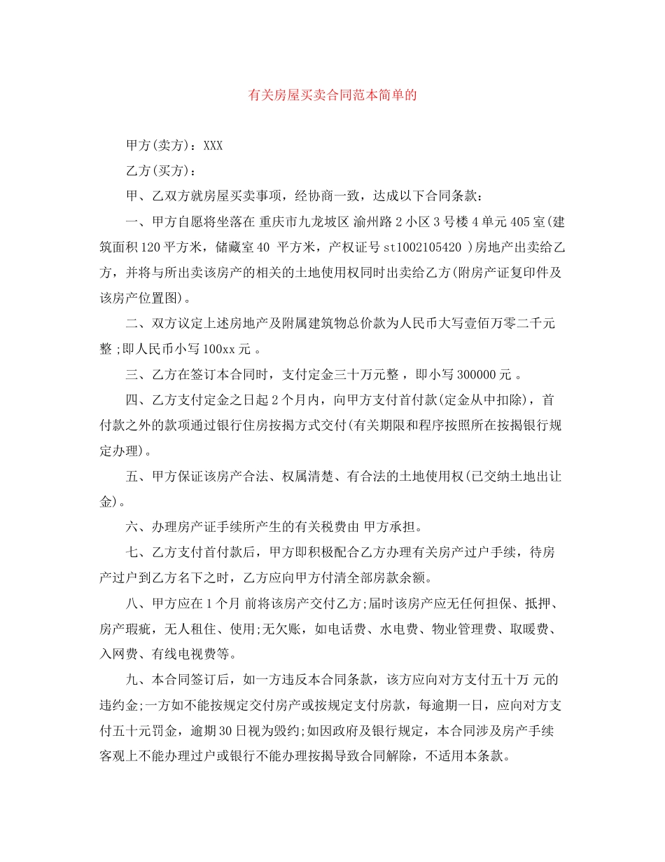 有关房屋买卖合同范本简单的_第1页