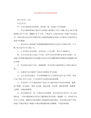 有关房屋买卖合同范本简单的