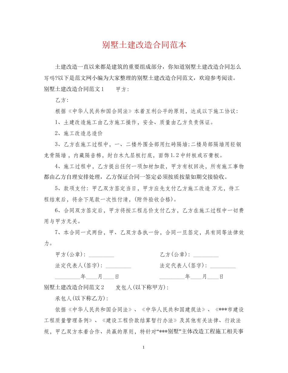 别墅土建改造合同范本_第1页