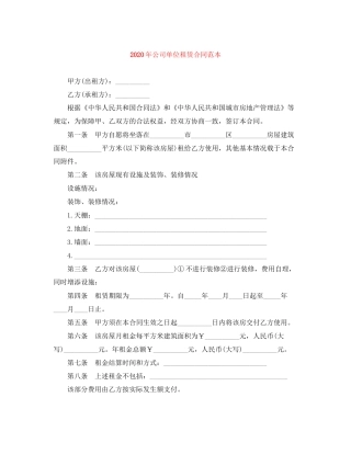 年公司单位租赁合同范本