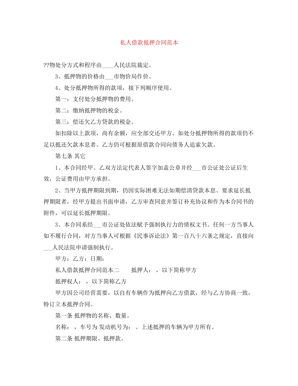 私人借款抵押合同范本_第1页