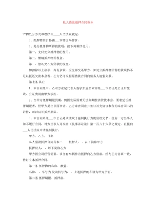 私人借款抵押合同范本