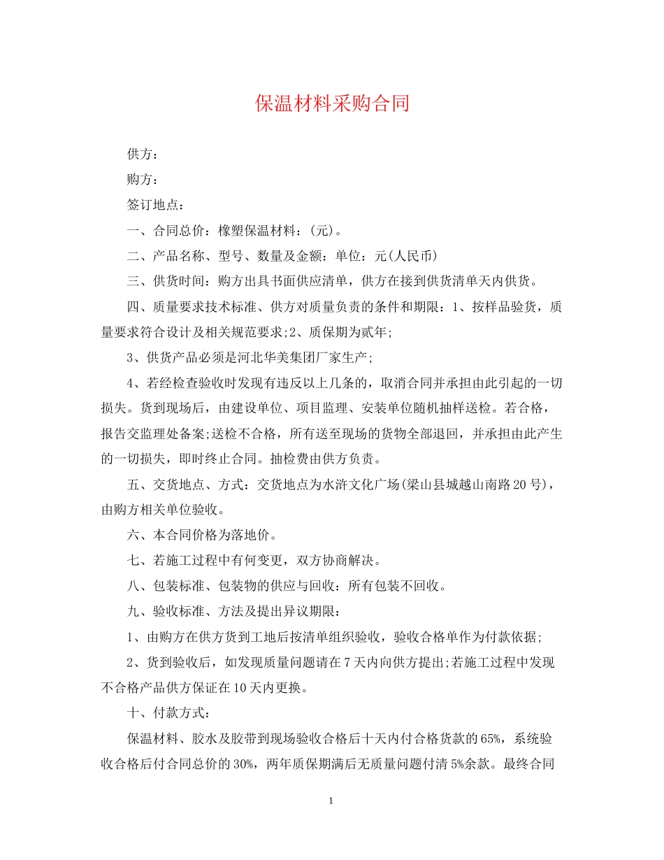 保温材料采购合同_第1页