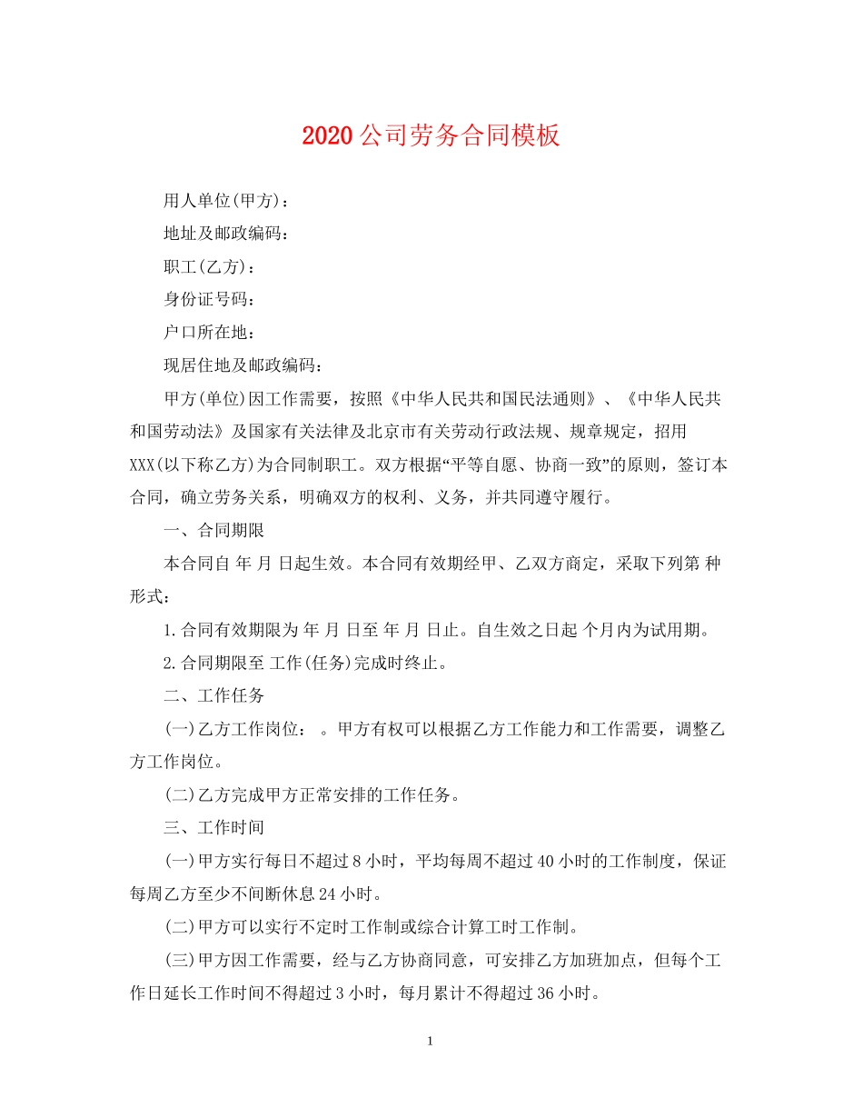 公司劳务合同模板_第1页