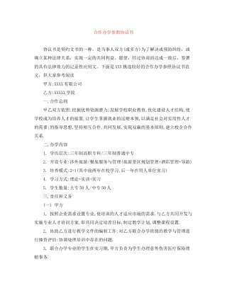 合作办学参照协议书