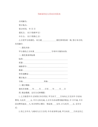 书画家经纪人劳动合同范本