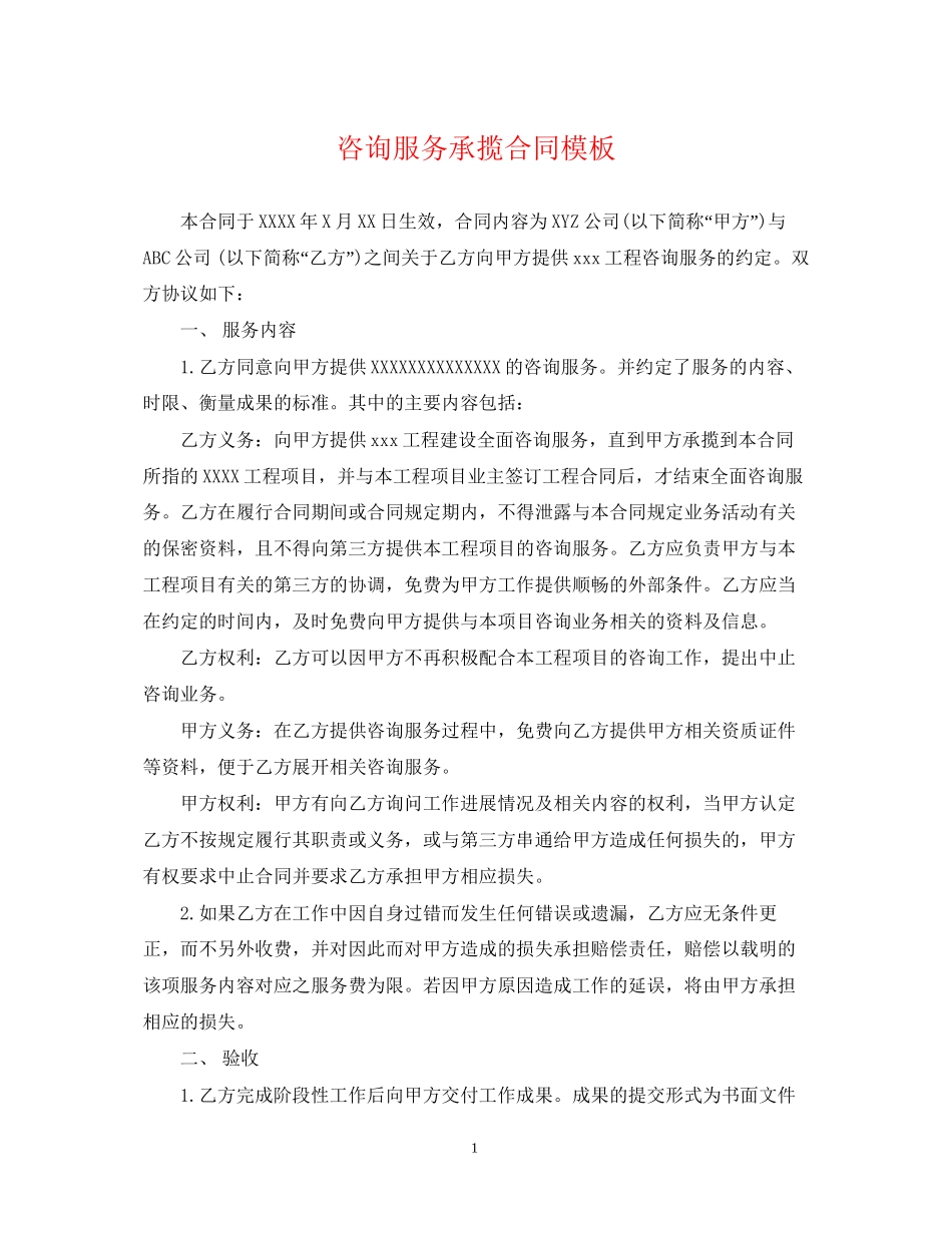 咨询服务承揽合同模板_第1页