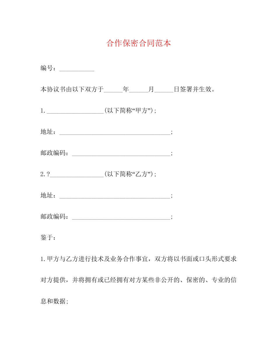 合作保密合同范本_第1页