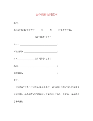 合作保密合同范本