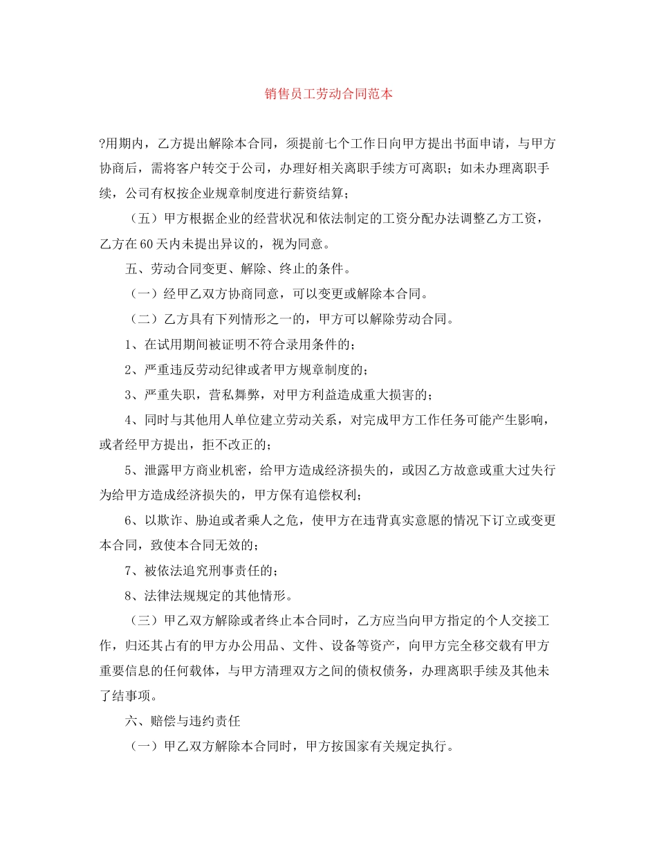 销售员工劳动合同范本_第1页