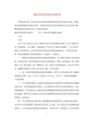 委托经营管理合同样本