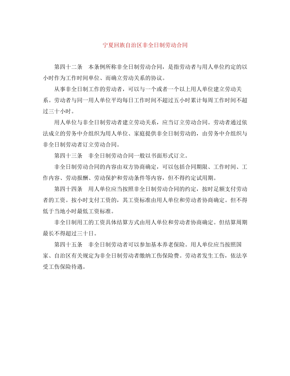 宁夏回族自治区非全日制劳动合同_第1页